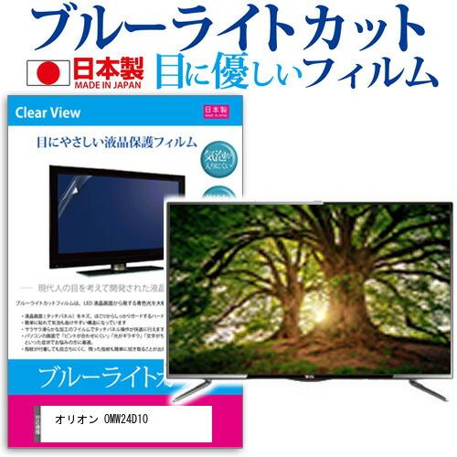 オリオン OMW24D10 (24インチ) ブルーライトカット 反射防止 液晶TV 保護フィルム 指...