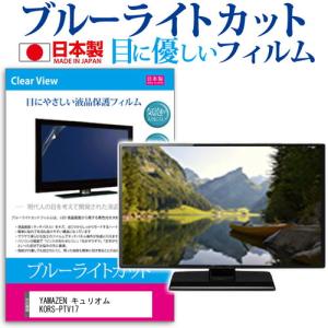 YAMAZEN キュリオム KORS-PTV17(B) [17インチ] ブルーライトカット 反射防止 液晶TV 保護フィルム 指紋防止 気泡レス加工 キズ防止｜mediacover