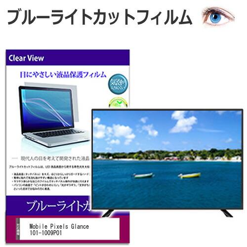 Mobile Pixels Glance 101-1009P01 [16インチ] 保護 フィルム カ...