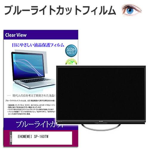EHOMEWEI SP-160TW [16インチ] 保護 フィルム カバー シート ブルーライトカッ...