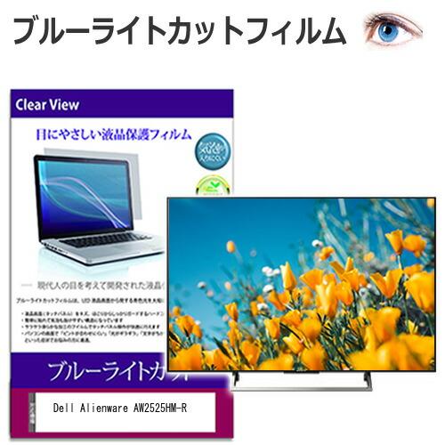 Dell Alienware AW2525HM-R [24.5インチ] 互換品 保護 フィルム カバ...