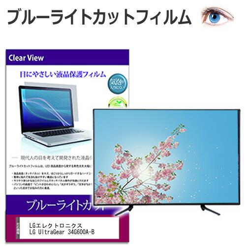 LGエレクトロニクス LG UltraGear 34G600A-B [34インチ] 互換品 保護 フ...