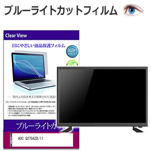 AOC Q27G4ZD/11 [26.5インチ] 互換品 保護 フィルム カバー シート ブルーライ...