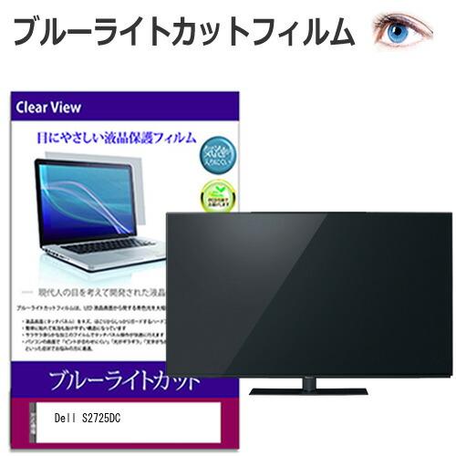 Dell S2725DC [27インチ] 互換品 保護 フィルム カバー シート ブルーライトカット...