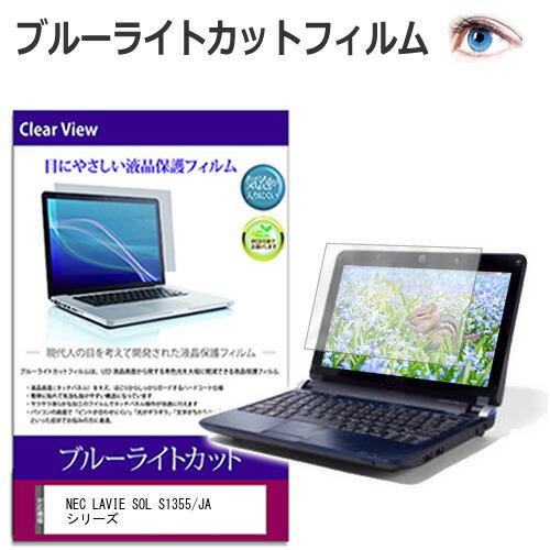 NEC LAVIE SOL S1355/JA シリーズ [13.3インチ] 保護 フィルム カバー ...