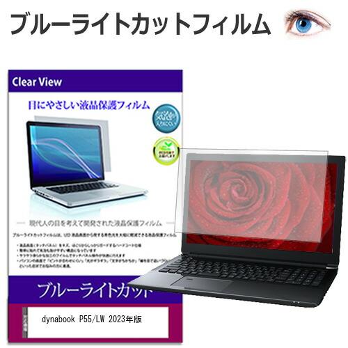 dynabook P55/LW 2023年版 [15.6インチ] 保護 フィルム カバー シート ブ...