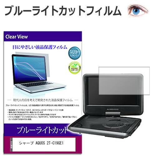 シャープ AQUOS 2T-C19GE1 [19インチ] 保護 フィルム カバー シート ブルーライ...