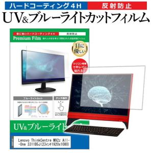 Lenovo ThinkCentre M92z All-In-One 3311B5J (23インチ)機種で使える ブルーライトカット 反射防止 指紋防止 液晶保護フィルム