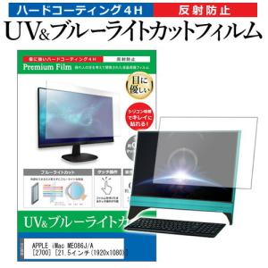 APPLE iMac ME086J/A (2700) (21.5インチ) 機種で使える ブルーライトカット 反射防止 指紋防止 液晶保護フィルム｜mediacover