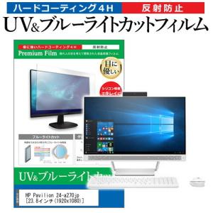 HP Pavilion 24-a270jp (23.8インチ) 機種で使える ブルーライトカット 反射防止 指紋防止 液晶保護フィルム｜mediacover