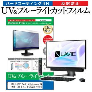 NEC LAVIE Desk All-in-one DA770/KAB (23.8インチ) 機種で使える ブルーライトカット 反射防止 指紋防止 液晶保護フィルム｜mediacover