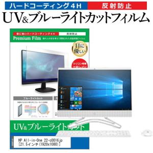 HP All-in-One 22-c0016jp (21.5インチ) 機種で使える ブルーライトカット 反射防止 指紋防止 液晶保護フィルム｜mediacover