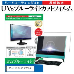 HP All-in-One 24-cr0002jp (23.8インチ) ブルーライトカット 反射防止 液晶保護フィルム 指紋防止｜mediacover