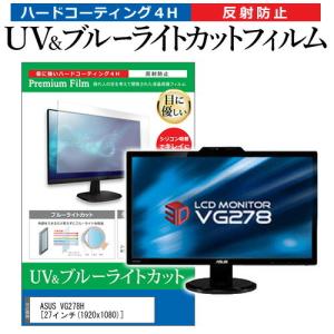 ASUS VG278H 27インチ 機種で使える ブルーライトカット 反射防止 指紋