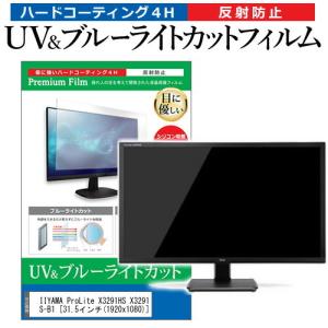 IIYAMA ProLite X3291HS X3291HS-B1  機種で使える ブルーライトカット 反射防止 指紋防止 液晶保護フィルム