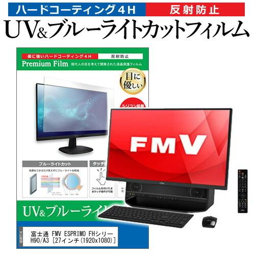 富士通 FMV ESPRIMO FHシリーズ FH90/A3 (27インチ) 機種で使える ブルーラ...