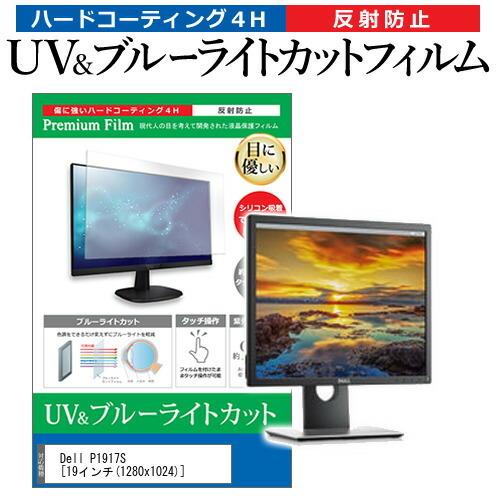 Dell P1917S (19インチ) 機種で使える ブルーライトカット 反射防止 指紋防止 液晶保...