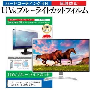 LGエレクトロニクス 32UD99-W (31.5インチ) 機種で使える ブルーライトカット 反射防止 指紋防止 液晶保護フィルム