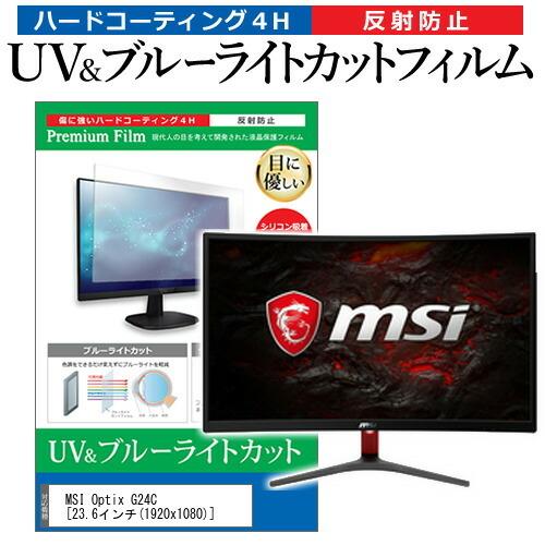 MSI Optix G24C (23.6インチ) 機種で使える ブルーライトカット 反射防止 指紋防...