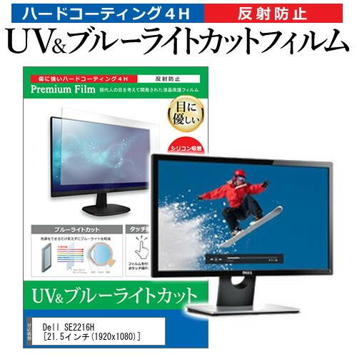 Dell SE2216H (21.5インチ) 機種で使える ブルーライトカット 反射防止 指紋防止 ...