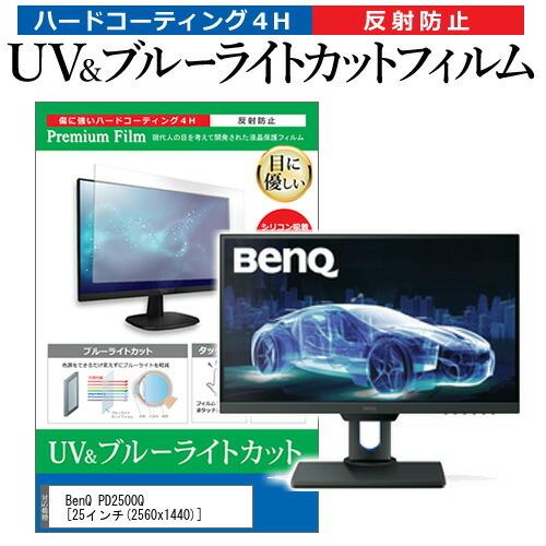 BenQ PD2500Q (25インチ) 機種で使える ブルーライトカット 反射防止 指紋防止 液晶...