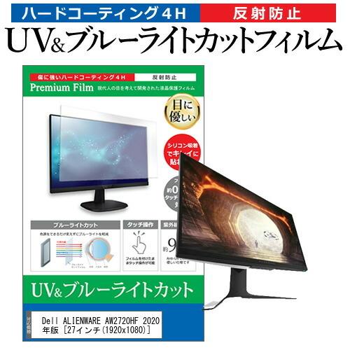 Dell ALIENWARE AW2720HF 2020年版 (27インチ) 機種で使える ブルーラ...