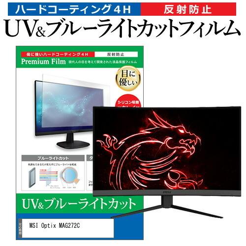 MSI Optix MAG272C (27インチ) 機種で使える ブルーライトカット 反射防止 指紋...