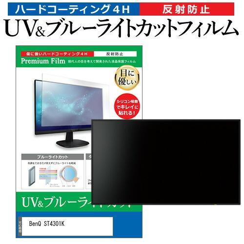 BenQ ST4301K (43インチ) 機種で使える ブルーライトカット 反射防止 指紋防止 液晶...