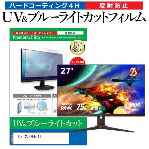 AOC 27G2E5/11 (27インチ) 機種で使える ブルーライトカット 反射防止 指紋防止 液...