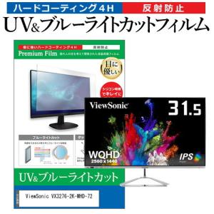 ViewSonic VX3276-2K-MHD-72  機種で使える ブルーライトカット 反射防止 液晶保護フィルム 指紋防止