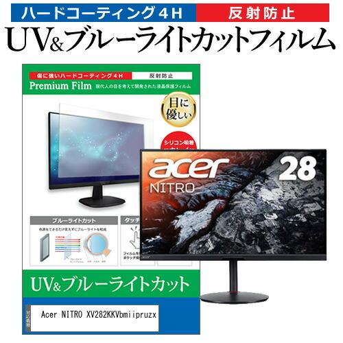 Acer NITRO XV282KKVbmiipruzx (28インチ) 機種で使える ブルーライト...