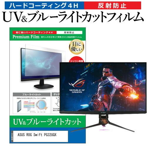 ASUS ROG Swift PG32UQX (32インチ) ブルーライトカット 反射防止 液晶保護...