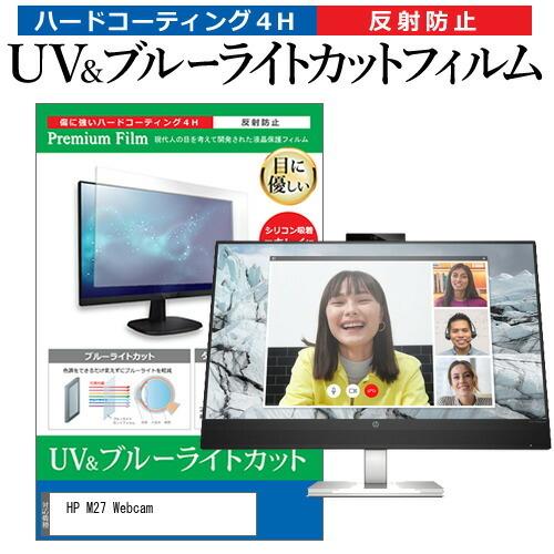 HP M27 Webcam (27インチ) ブルーライトカット 反射防止 液晶保護フィルム 指紋防止