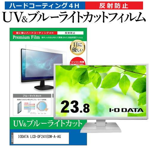 IODATA LCD-DF241EDW-A-AG (23.8インチ) ブルーライトカット 反射防止 ...