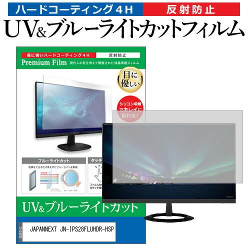 JAPANNEXT JN-IPS28FLUHDR-HSP (28インチ) ブルーライトカット 反射防...