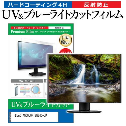 BenQ AQCOLOR SW240-JP (24.1インチ) ブルーライトカット 反射防止 液晶保...