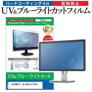 JAPANNEXT JN-HDR552IPS4K (55インチ) ブルーライトカット 反射防止 液晶保護フィルム 指紋防止｜mediacover