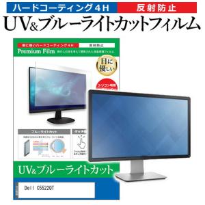 Dell C5522QT (54.64インチ) ブルーライトカット 反射防止 液晶保護フィルム 指紋防止｜mediacover