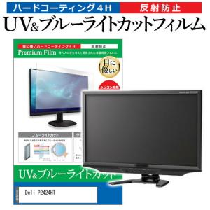 Dell P2424HT [23.8インチ] ブルーライトカット 反射防止 液晶保護フィルム 指紋防止 互換品