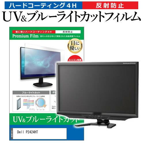 Dell P2424HT [23.8インチ] ブルーライトカット 反射防止 液晶保護フィルム 指紋防...