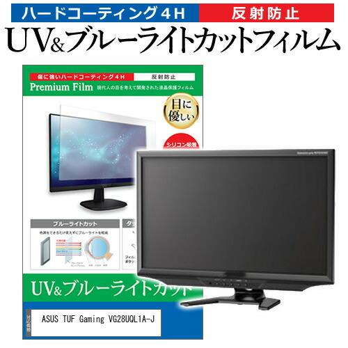 ASUS TUF Gaming VG28UQL1A-J [28インチ] ブルーライトカット 反射防止...