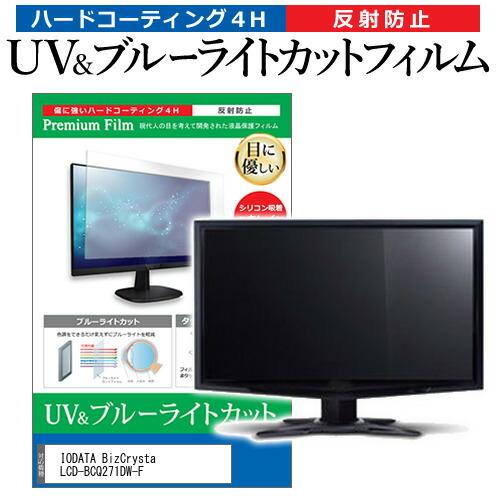 IODATA BizCrysta LCD-BCQ271DW-F [27インチ] ブルーライトカット ...