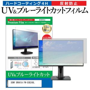 SONY BRAVIA FW-55BZ40L [55インチ] ブルーライトカット 反射防止 液晶保護フィルム 指紋防止｜mediacover