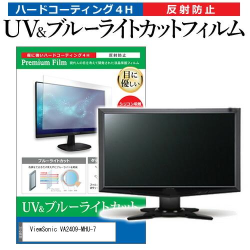 ViewSonic VA2409-MHU-7 [23.6インチ] ブルーライトカット 反射防止 液晶...