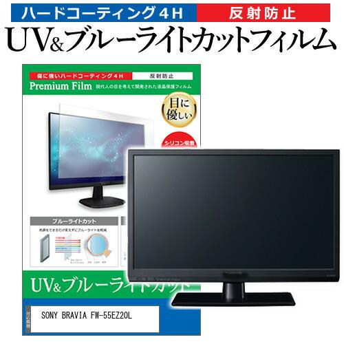 SONY BRAVIA FW-55EZ20L [55インチ] ブルーライトカット 反射防止 液晶保護...
