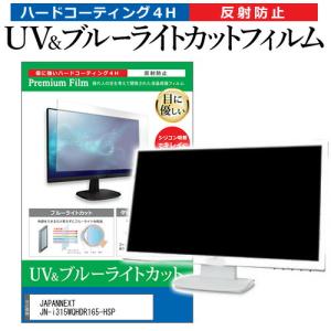 JAPANNEXT JN-i315WQHDR165-HSP [31.5インチ] ブルーライトカット 反射防止 液晶保護フィルム 指紋防止｜mediacover