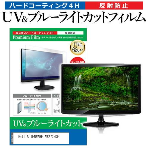 Dell ALIENWARE AW2725DF [26.7インチ] ブルーライトカット 反射防止 液...