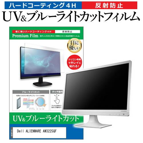 Dell ALIENWARE AW3225QF [31.6インチ] ブルーライトカット 反射防止 液...