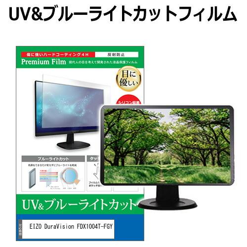 EIZO DuraVision FDX1004T-FGY [10.4インチ] ブルーライトカット 反...