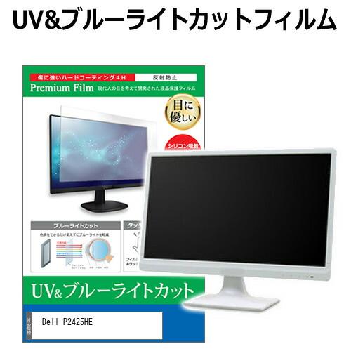 Dell P2425HE [23.8インチ] ブルーライトカット 反射防止 液晶保護フィルム 指紋防...